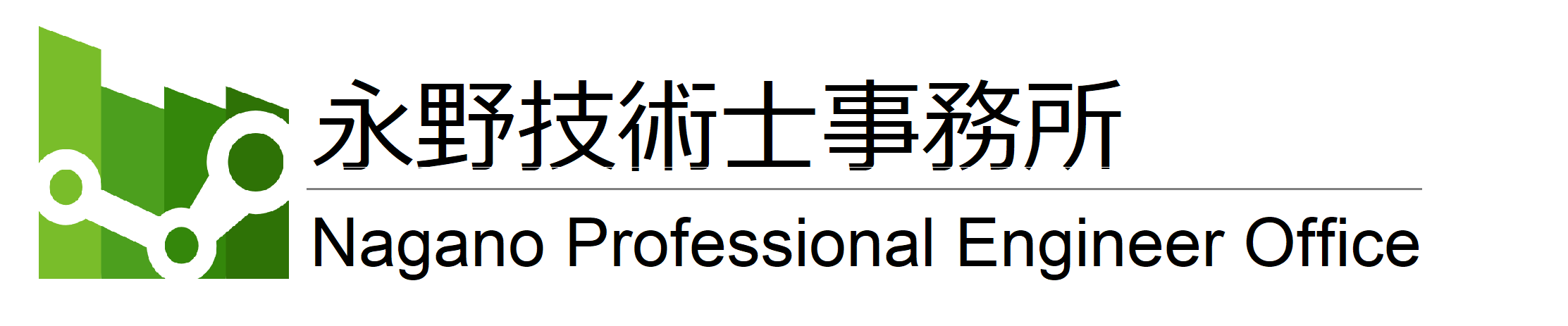 永野技術士事務所